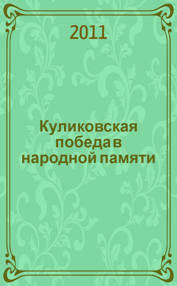 Куликовская победа в народной памяти : литературные памятники Куликовского цикла и фольклорная традиция