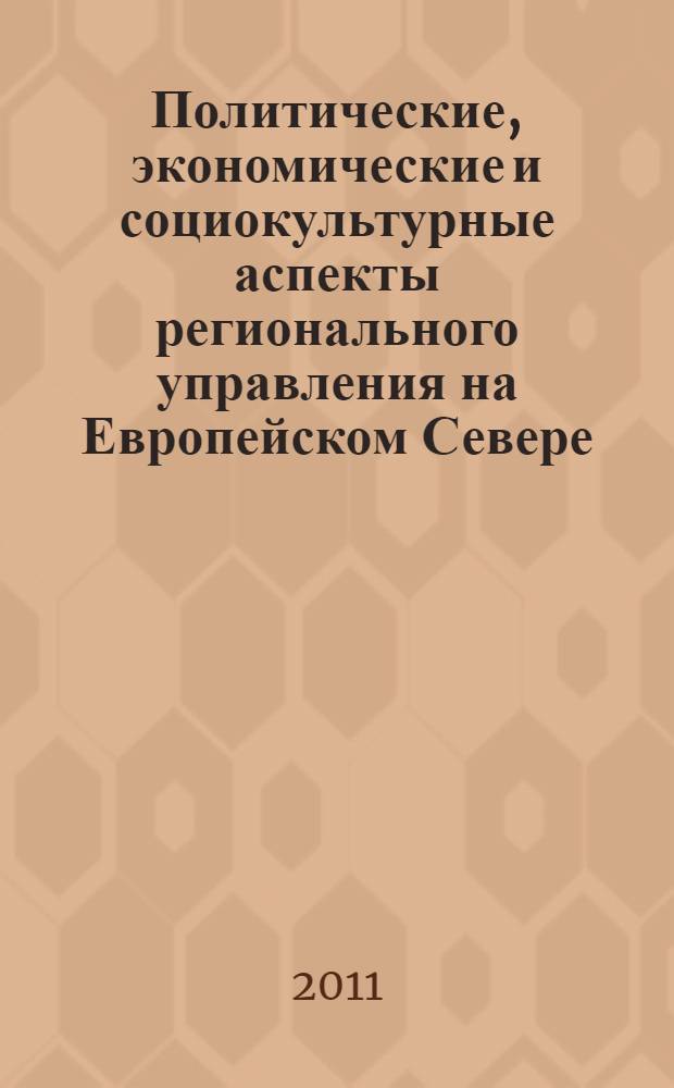 Политические, экономические и социокультурные аспекты регионального управления на Европейском Севере. Ч. 2