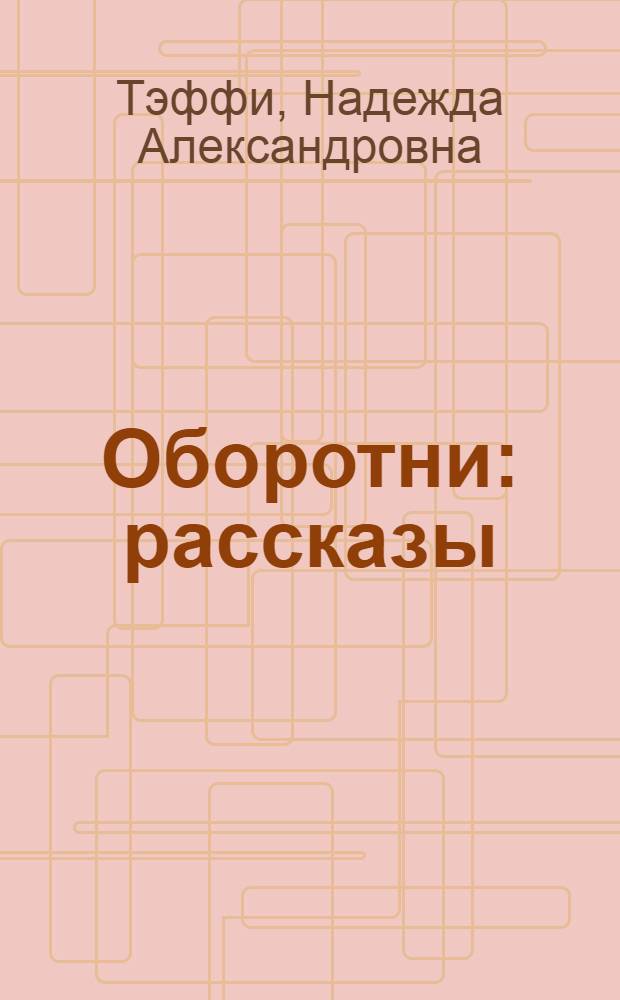 Оборотни : рассказы