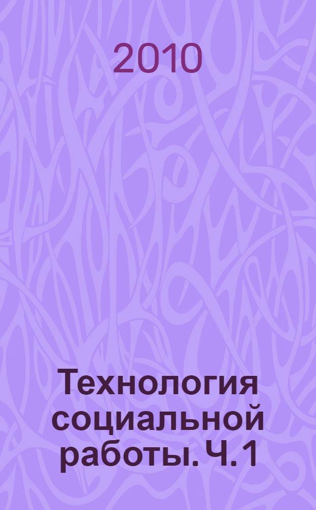 Технология социальной работы. Ч. 1