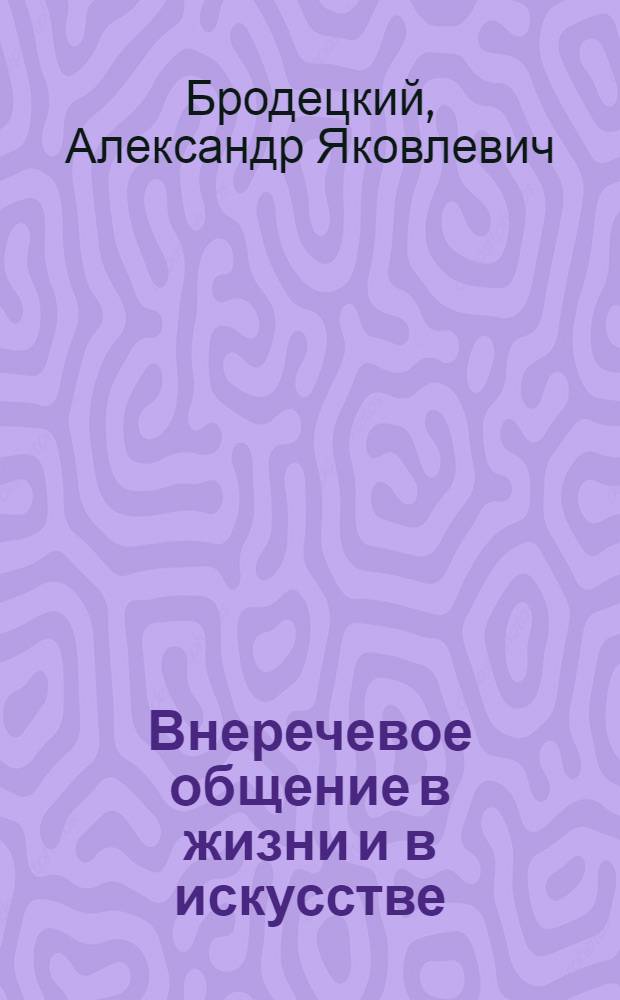 Внеречевое общение в жизни и в искусстве : азбука молчания : учебное пособие для творчческих учебных заведений, факультетов педагогики и психологии