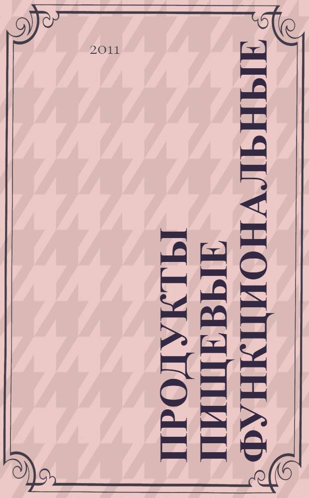 Продукты пищевые функциональные : Ингредиенты пищевые функциональные. Классификация и общие требования