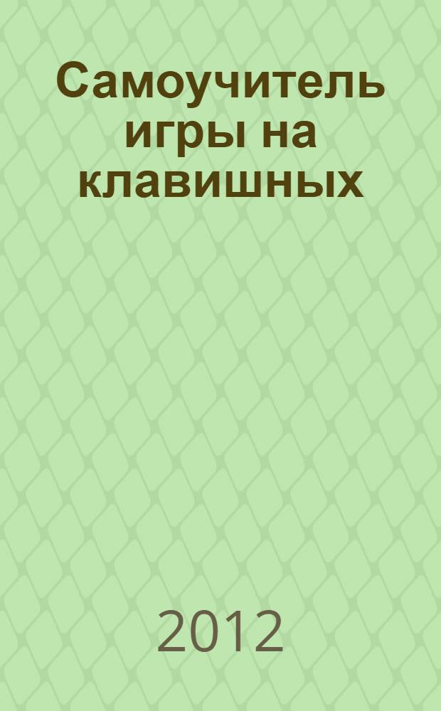Самоучитель игры на клавишных