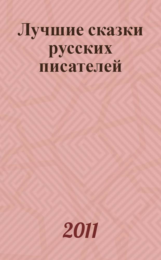 Лучшие сказки русских писателей : для младшего школьного возраста