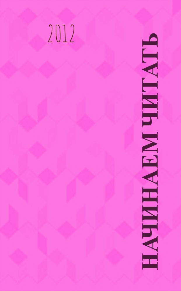 Начинаем читать : для детей 6-7 лет