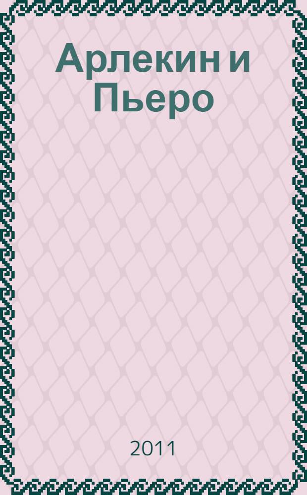 Арлекин и Пьеро : Николай Евреинов и Александр Вертинский: судьбы артистов : (документы, размышления, литературные фантазии)