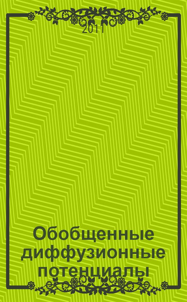 Обобщенные диффузионные потенциалы : в 2 т.
