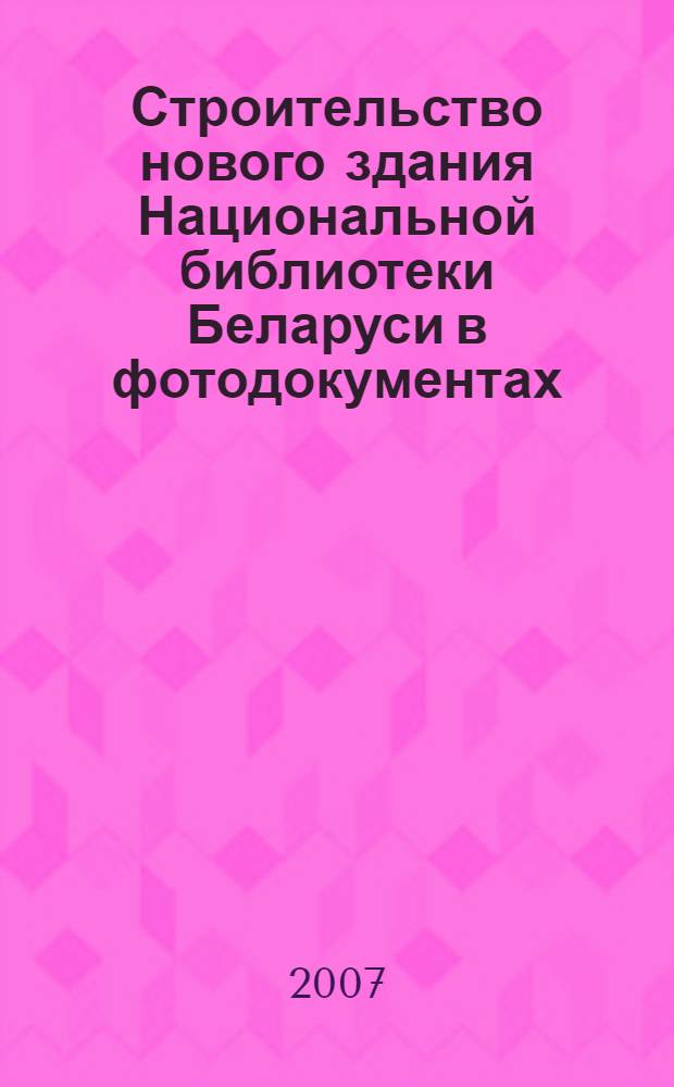 Строительство нового здания Национальной библиотеки Беларуси в фотодокументах