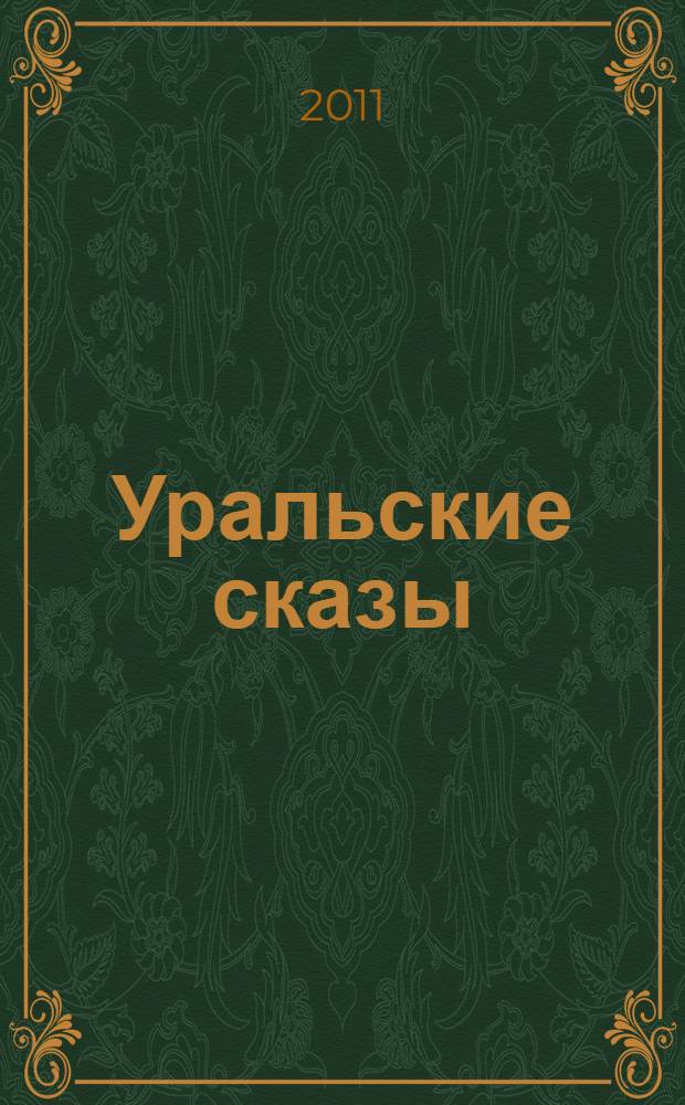 Уральские сказы : без сокращений : для среднего школьного возраста