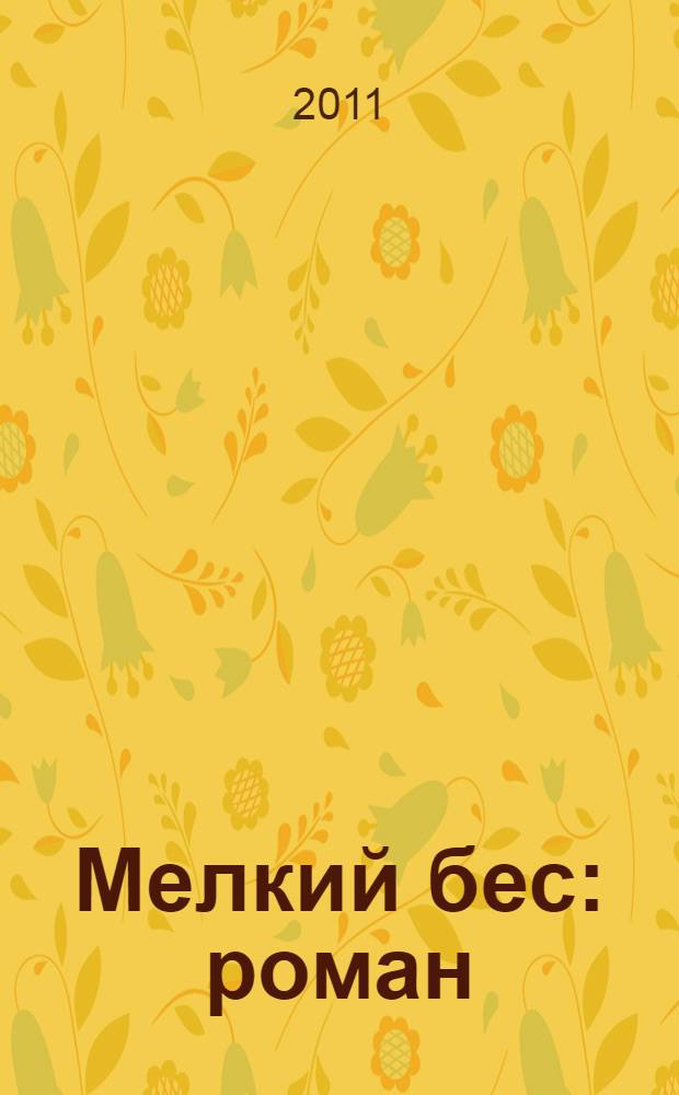 Мелкий бес : роман