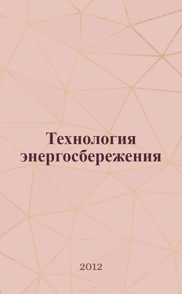 Технология энергосбережения : учебник для студентов учреждений среднего профессионального образования, обучающихся по группе специальностей "Машиностроение"