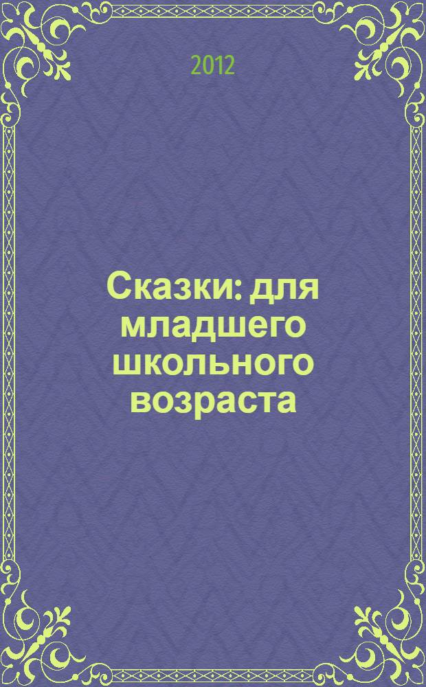 Сказки : для младшего школьного возраста