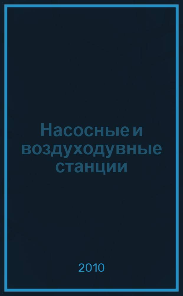 Насосные и воздуходувные станции : учебное пособие для студентов специальности 27011.65 "Водоснабжение и водоотведение"