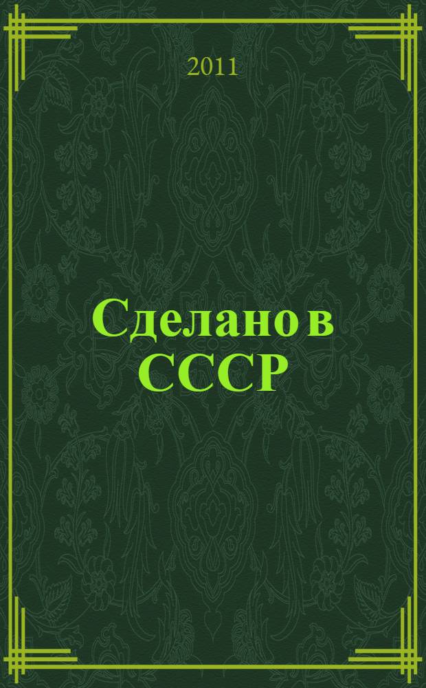 Сделано в СССР : одежда, еда, автомобили, армия, дома, досуг, милые мелочи