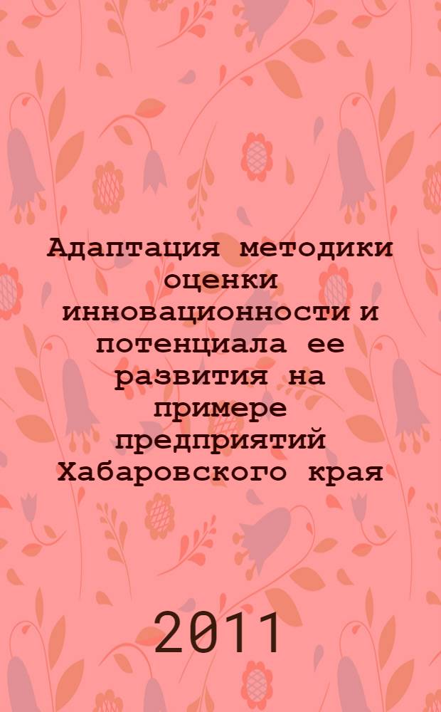 Адаптация методики оценки инновационности и потенциала ее развития на примере предприятий Хабаровского края