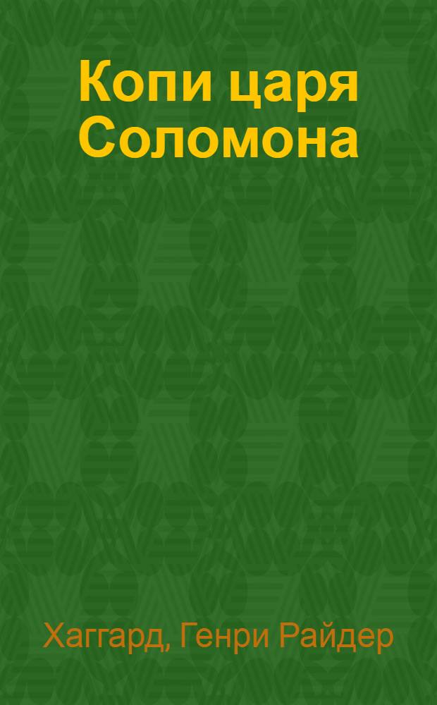 Копи царя Соломона : роман