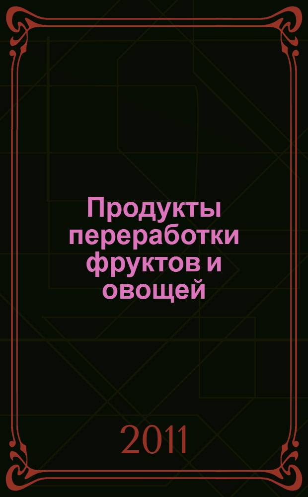 Продукты переработки фруктов и овощей : Определение содержания олова. Метод пламенной атомно-абсорбционной спектрометрии