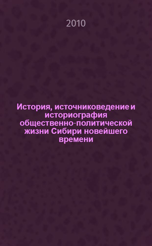 История, источниковедение и историография общественно-политической жизни Сибири новейшего времени : сборник статей научной конференции : памяти Николая Александровича Сборовского