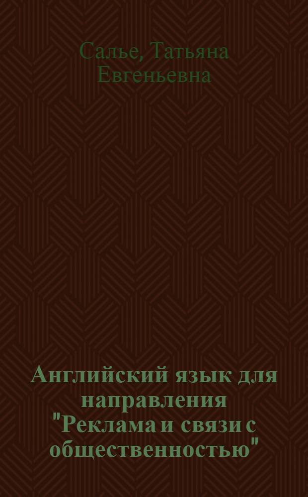 Английский язык для направления "Реклама и связи с общественностью" = English for students of communications : учебник : для студентов учреждений высшего профессионального образования