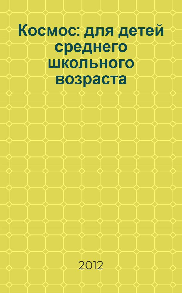 Космос : для детей среднего школьного возраста