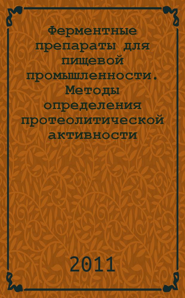 Ферментные препараты для пищевой промышленности. Методы определения протеолитической активности