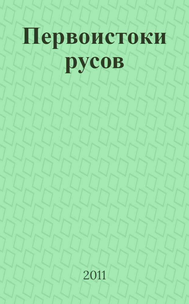 Первоистоки русов