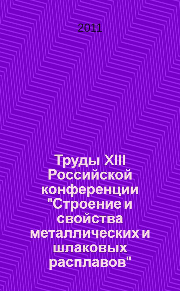 Труды XIII Российской конференции "Строение и свойства металлических и шлаковых расплавов", МиШР-XIII, 12-16 сентября 2011, г. Екатеринбург. Т. 4 : Взаимосвязь структуры и свойств кристаллического, нанокристаллического и неупорядоченного состояний