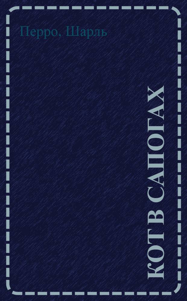 Кот в сапогах : для среднего школьного возраста