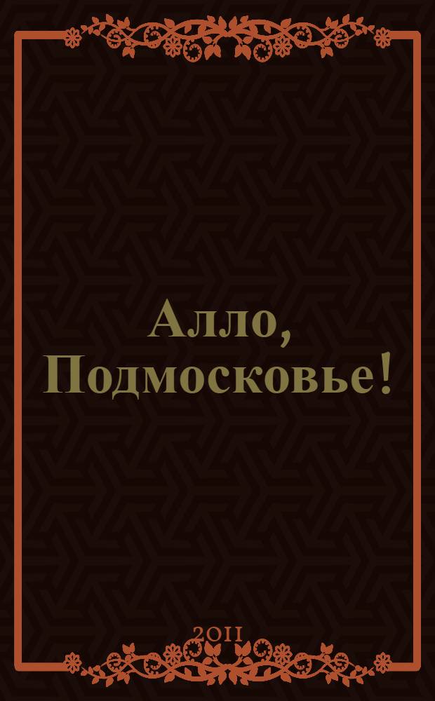 Алло, Подмосковье!: адресно-телефонный справочник товаров и услуг: Королев-Мытищи, 2011-2012. [Вып. 26]