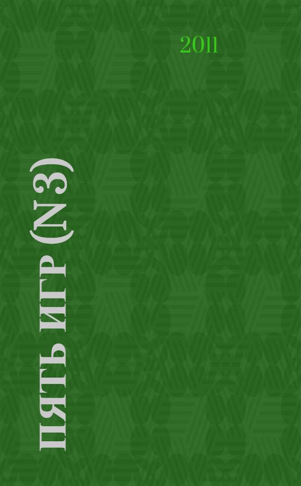 Пять игр (N 3)