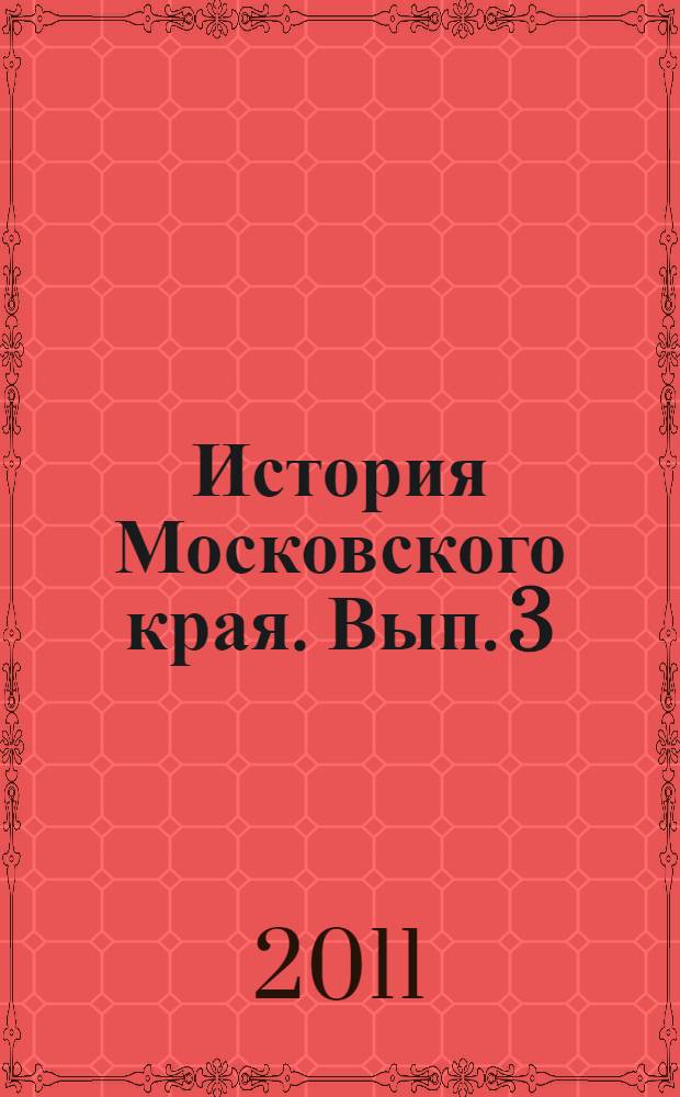 История Московского края. Вып. 3