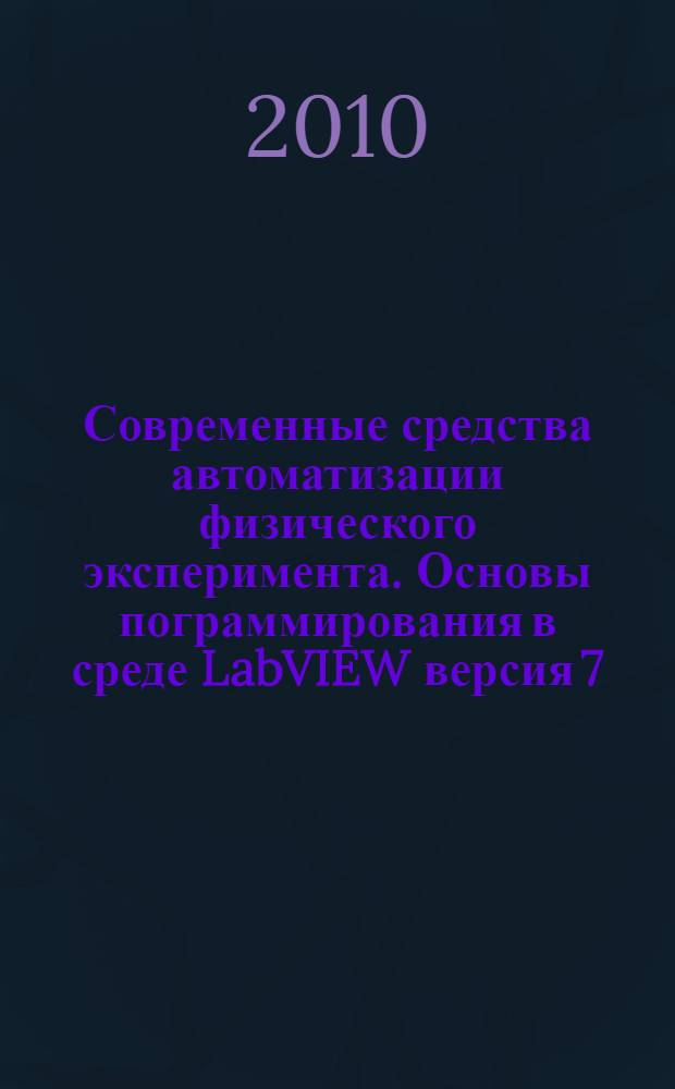 Современные средства автоматизации физического эксперимента. Основы пограммирования в среде LabVIEW версия 7.0. метод. указ. к выполнению лаб. работ N 5-10