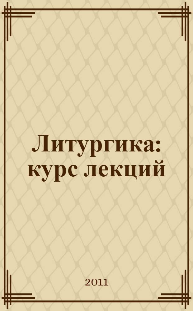 Литургика : курс лекций : для студентов духовных учебных заведений