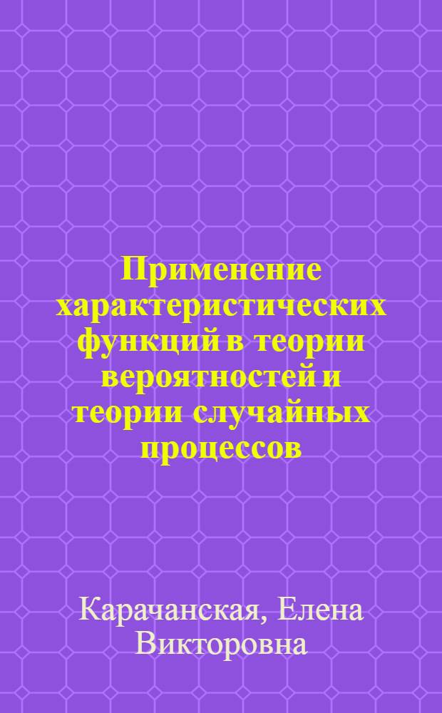 Применение характеристических функций в теории вероятностей и теории случайных процессов : учебное пособие : для студентов физико-математических специальностей при изучении курса "Открытые динамические системы"