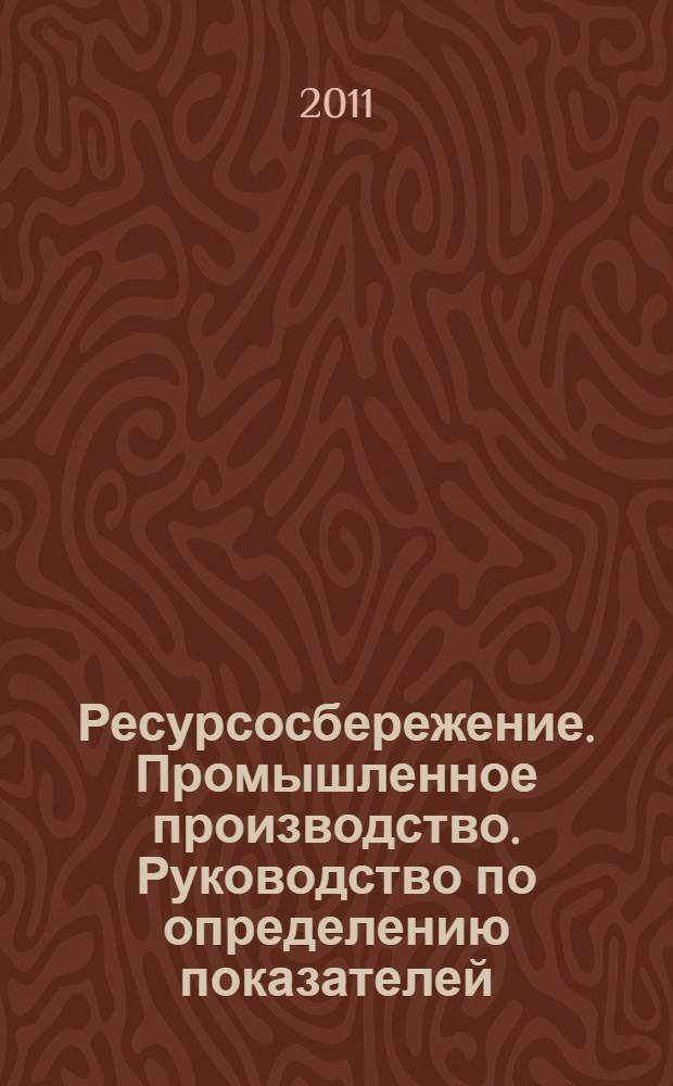 Ресурсосбережение. Промышленное производство. Руководство по определению показателей (индикаторов) энергоэффективности : ГОСТ Р 54195-2010