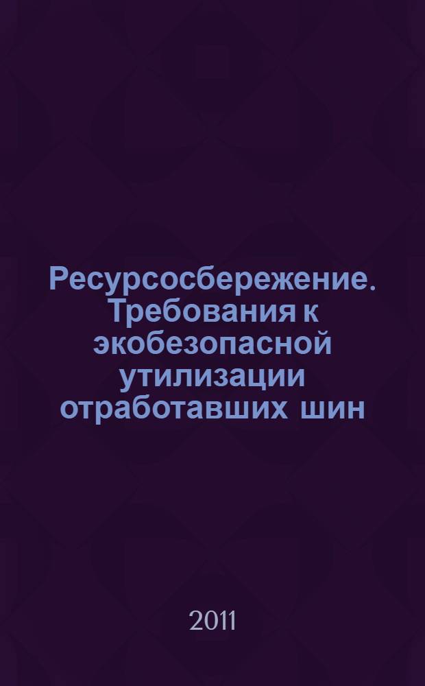 Ресурсосбережение. Требования к экобезопасной утилизации отработавших шин