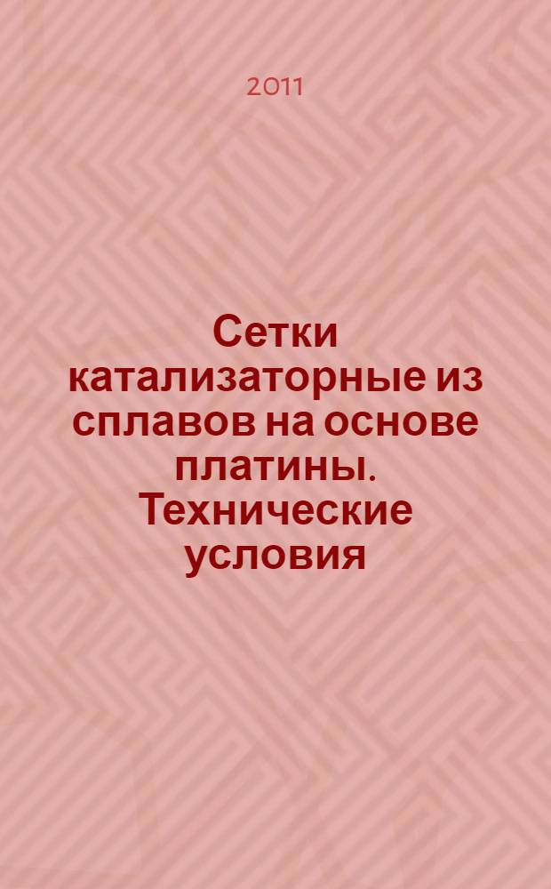 Сетки катализаторные из сплавов на основе платины. Технические условия