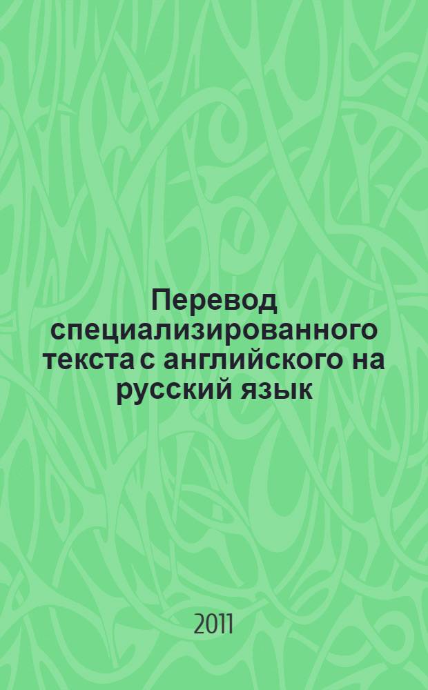 Перевод специализированного текста с английского на русский язык : учебное пособие : для студентов очной формы обучения специальности "Перевод и переводоведение"