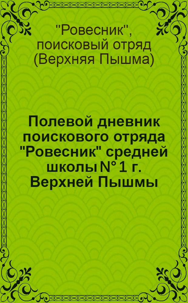 Полевой дневник поискового отряда "Ровесник" средней школы N&deg; 1 г. Верхней Пышмы