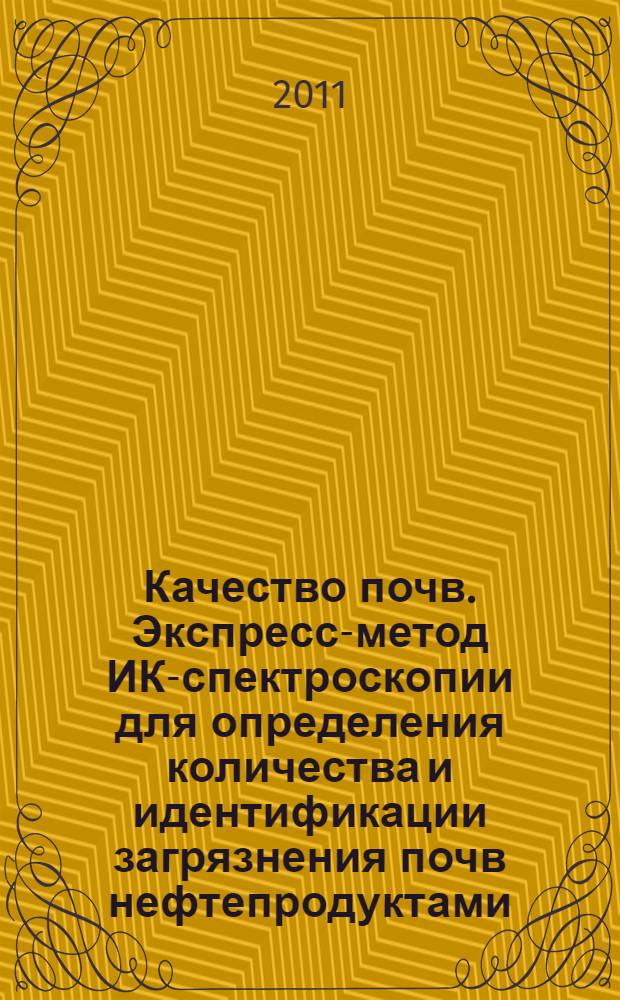 Качество почв. Экспресс-метод ИК-спектроскопии для определения количества и идентификации загрязнения почв нефтепродуктами