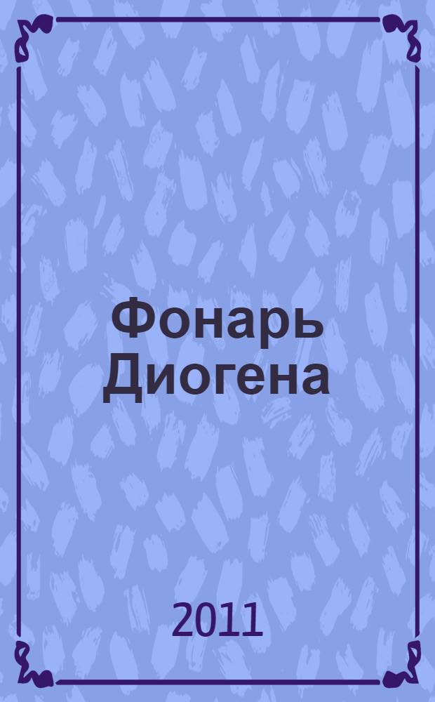 Фонарь Диогена : роман