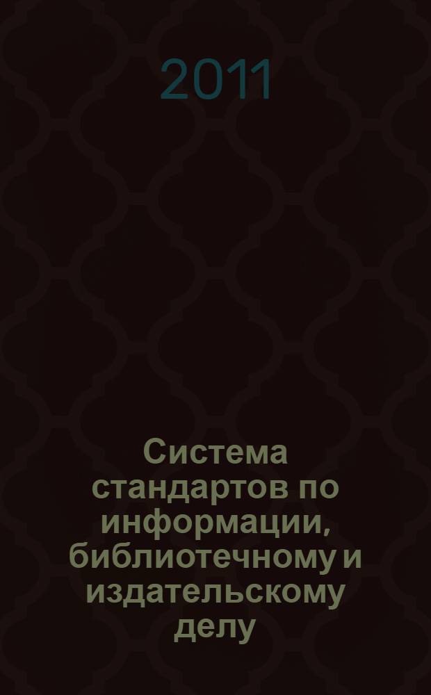 Система стандартов по информации, библиотечному и издательскому делу : Формат для обмена библиографическими данными. Поисковый образ документа