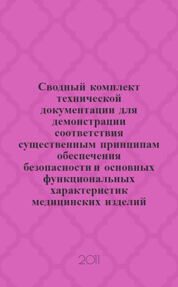 Сводный комплект технической документации для демонстрации соответствия существенным принципам обеспечения безопасности и основных функциональных характеристик медицинских изделий