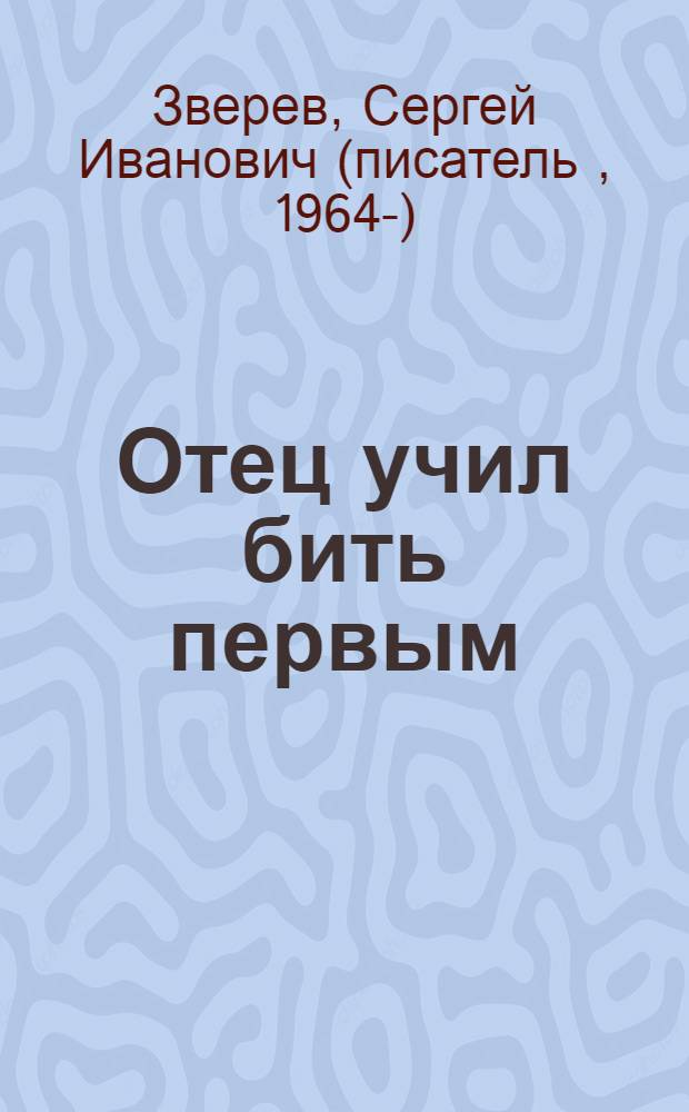 Отец учил бить первым : роман