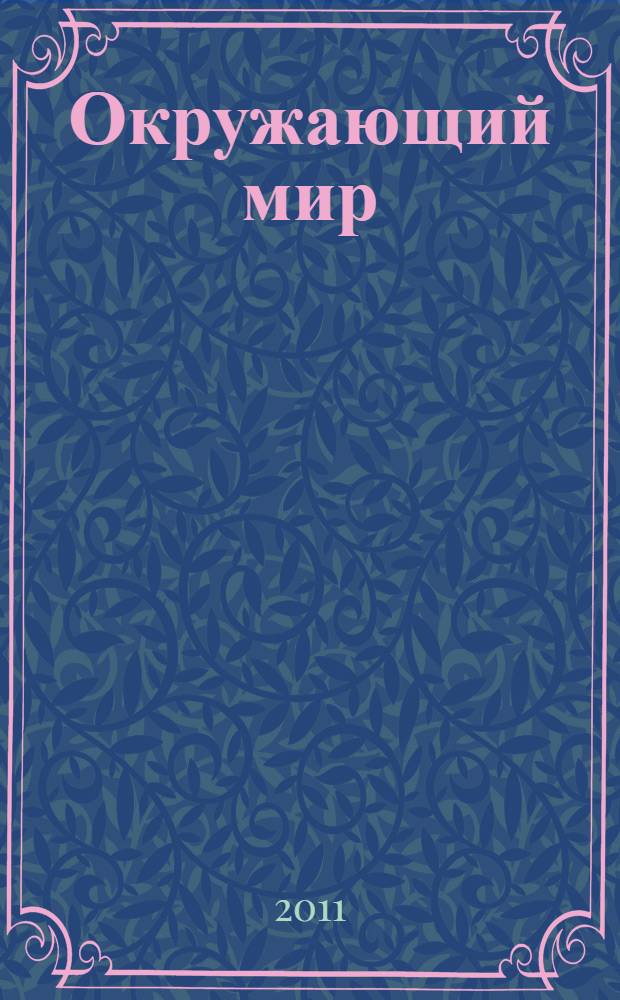 Окружающий мир : 1 класс : система уроков по учебнику Н.Я. Дмитриевой, А.Н. Казакова "Окружающий мир" (Самара: Учебная литература; Федоров, 2011) : система Л.В. Занкова