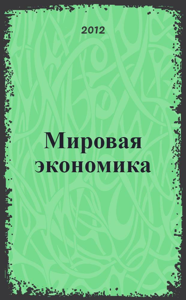 Мировая экономика : учебник для студентов вузов, обучающихся по специальностям "Финансы и кредит", "Бухгалтерский учет, анализ и аудит", "Мировая экономика" : для студентов высших учебных заведений, обучающихся по специальностям экономики и управления (080100)