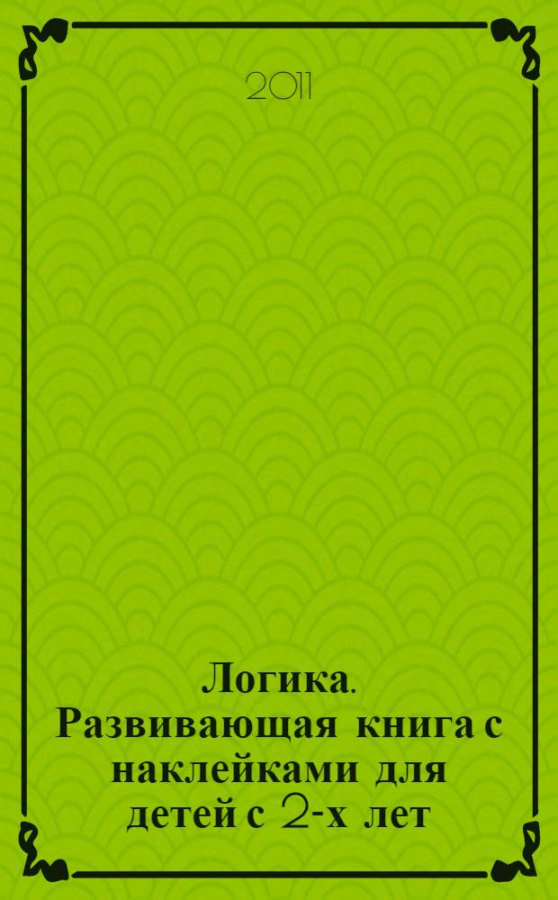 Логика. Развивающая книга с наклейками для детей с 2-х лет