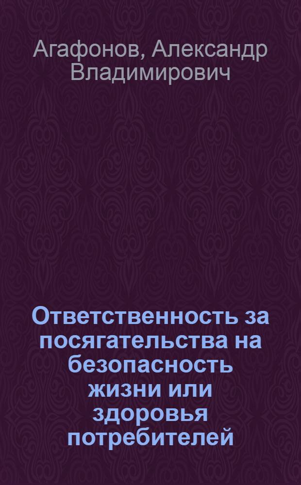 Ответственность за посягательства на безопасность жизни или здоровья потребителей = Responsibility for Inferingement on the security of life and Health of Consumers : историко-правовой анализ