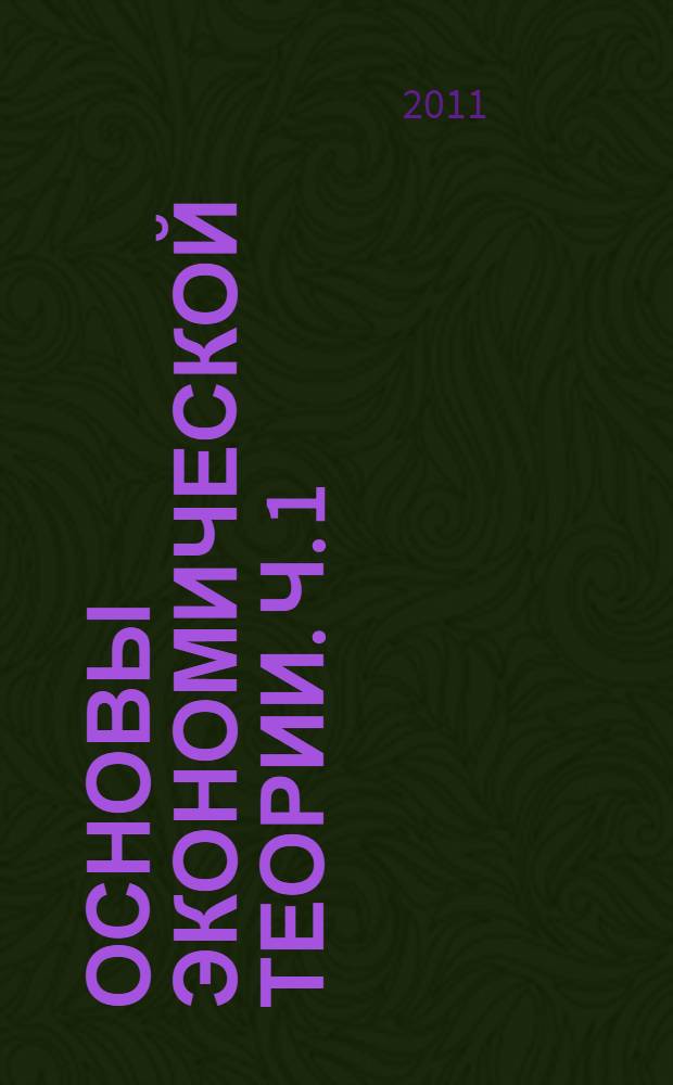 Основы экономической теории. Ч. 1 : Экономика как система