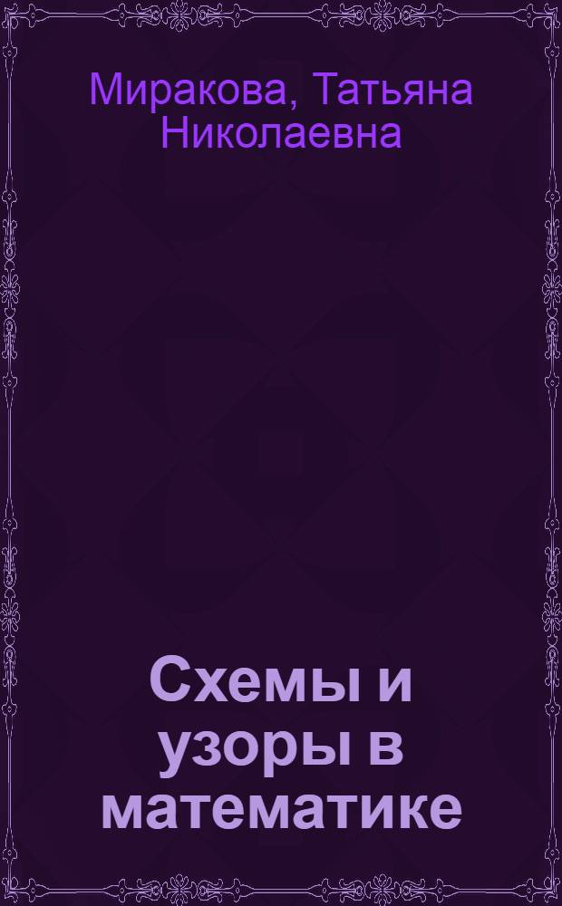 Схемы и узоры в математике : уроки-презентации для 7-11 классов : учебно-методическое пособие для студентов, слушателей ФПК и преподавателей вузов